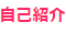 自己紹介