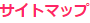 サイトマップ